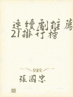 连续剧推荐2021排行榜