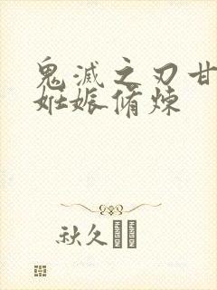 鬼灭之刃甘露寺妊娠修炼