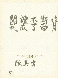 阅读不断作死后我成了白月光