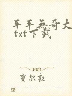 平平无奇大师兄 txt下载