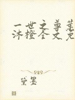 一世之尊叶凡秋沐橙全文免费阅读封面