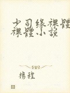 少司缘裸体开腿裸体小说