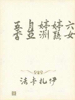 五月婷婷六月丁香亚洲熟女色图