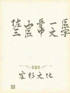 佐山爱一区二区三区中文字幕在线视