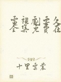 电视剧要久久爱全集免费在线观看