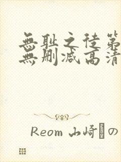 无耻之徒第四季无删减高清在线观看