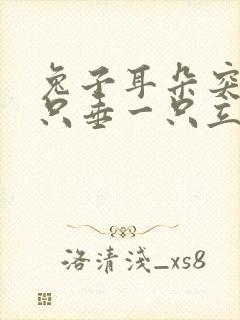 兔子耳朵突然一只垂一只立