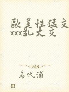 欧美性猛交xxxxx乱大交封面