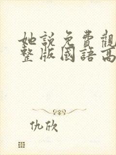 她说免费观看完整版国语高清在线