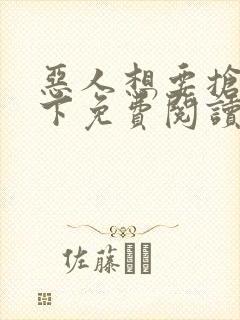 恶人想要抢救一下免费阅读漫画165封面