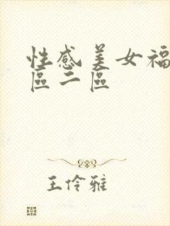 性感美女福利一区二区