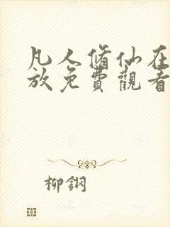 凡人修仙在线播放免费观看全集动漫封面