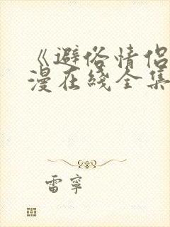 《避俗情侣》动漫在线全集免费观看