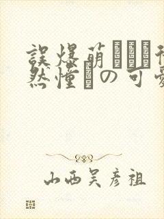 误爆萌えママ徒然憧れの可爱ママ