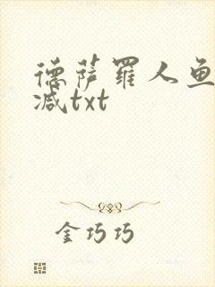 德萨罗人鱼无删减txt封面