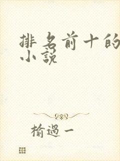 排名前十的兵王小说封面