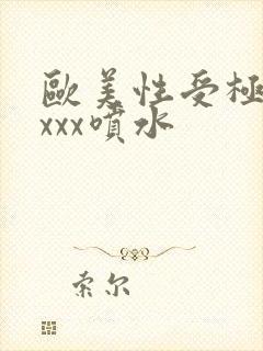 欧美性受极品xxxx喷水封面