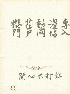 樱花动漫专注的门户网站入口