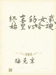 终末的女武神秦始皇vs哈迪斯是第几集