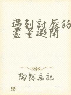 遇到讨厌的邻居尽量避开