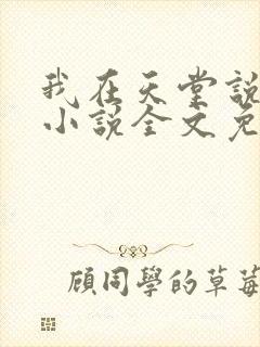 我在天堂说爱你小说全文免费阅读封面