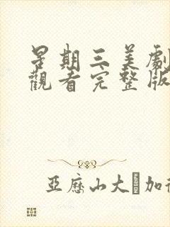 星期三美剧在线观看完整版免费