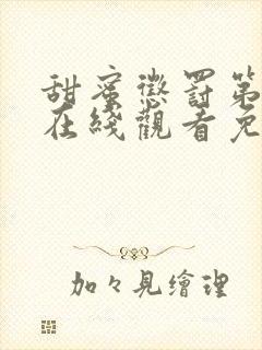 甜蜜惩罚第一季在线观看免费全集封面