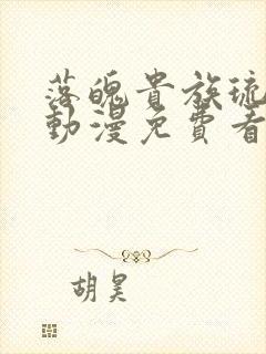 落魄贵族琉璃川动漫免费看封面