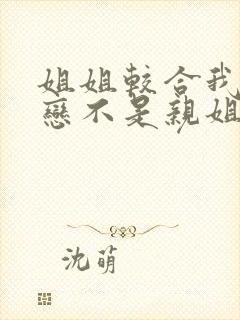 姐姐较合我的初恋不是亲姐姐