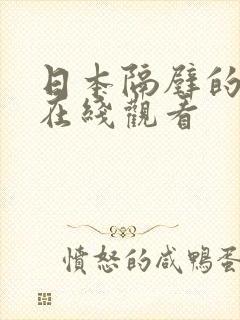 日本隔壁的邻居在线观看