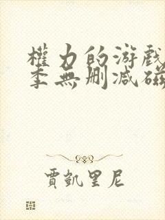 权力的游戏第六季无删减磁力