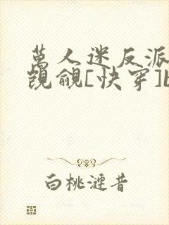 万人迷反派总被觊觎[快穿]by入夜十分