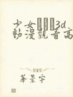 少女たちよ3d动漫观看高清封面