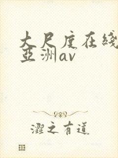 大尺度在线观看亚洲av