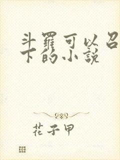 斗罗可以召唤手下的小说