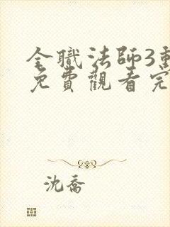 全职法师3动漫免费观看完整版在线观看