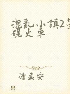 混乱小镇2墨池砚火车