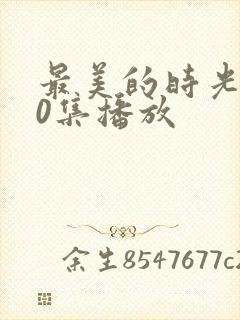 最美的时光第50集播放封面