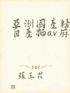 亚洲国产精品国自产拍av麻豆