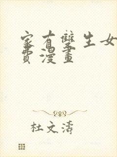 家有双生女友免费漫画