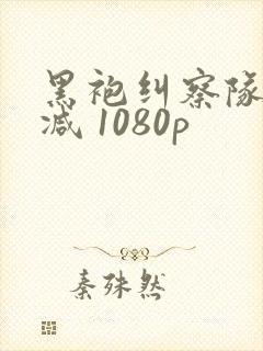 黑袍纠察队无删减 1080p