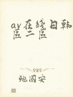 av在线日韩一区二区封面