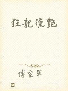 狂龙猎艳