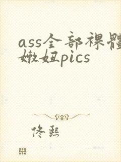 ass全部裸体嫩妞pics