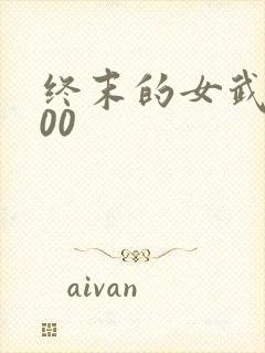 终末的女武神100封面