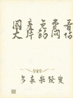 国产免费看av大片的网站