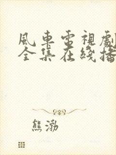 风车电视剧免费全集在线播放高清封面