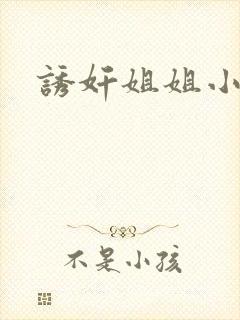 诱奸姐姐小说封面