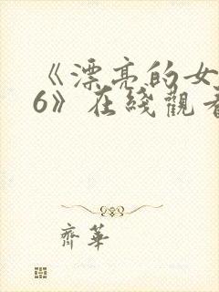 《漂亮的女邻居6》在线观看