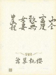 农女致富山里汉宠妻无度全文阅读